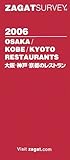 ザガットサーベイ 大阪・神戸・京都のレストラン〈2006年版〉-