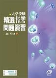 大学受験精選化学IB・II問題演習