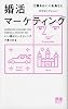 婚活マーケティング いい男はマーケティングで見つかる (ディスカヴァー携書)
