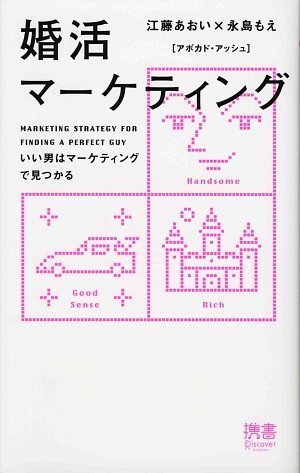 婚活マーケティング いい男はマーケティングで見つかる (ディスカヴァー携書)