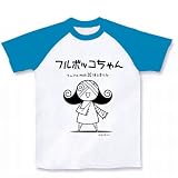 メダロット原作者・ほるま りん先生描き下ろし「フルボッコちゃん」イラスト入り ラグランTシャツ