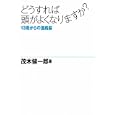 どうすれば頭がよくなりますか？<br>茂木 健一郎著 <br>世界文化社<br>1260円<br>ISBN:9784418112005