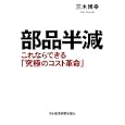 部品半減<br>三木 博幸著　 <br>1890円<br>ISBN:9784532317492　