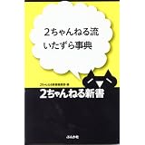 2ちゃんねる流いたずら事典 (2ちゃんねる新書)