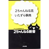 2ちゃんねる流いたずら事典 (2ちゃんねる新書)
