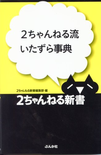 2ちゃんねる流いたずら事典 (2ちゃんねる新書)