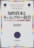 知的資本とキャッシュフロー経営―ナレッジ・マネジメントによる企業変革と価値創造/