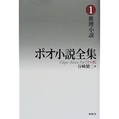 ポオ小説全集〈1〉推理小説