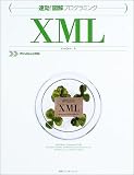 速効!図解プログラミング XML