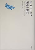 星の王子さま最後の飛行