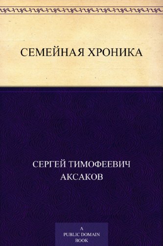 Семейная хроника (Russian Edition)