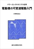 電動機の可変速駆動入門―パワーエレクトロニクス応用
