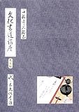 文化書道講座 基本編