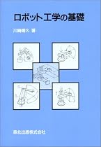 ロボット工学の基礎