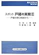スポット戸籍の実務〈3〉―戸籍の窓口相談から (レジストラー・ブックス)
