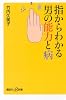 指からわかる男の能力と病 (講談社+α新書 619-1C)
