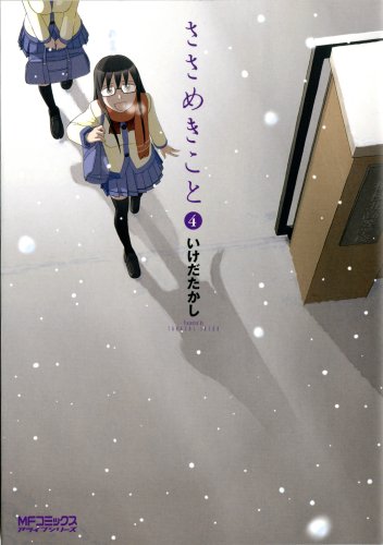 ささめきこと 4 (MFコミックス アライブシリーズ)