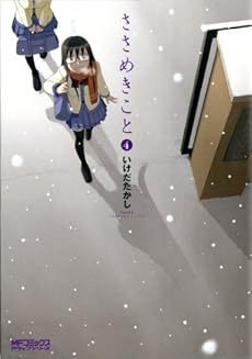 amazon: いけだたかし - ささめきこと (4)