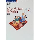 ギャンブル家の数学組曲「確率」 (数学ワンダーランド)