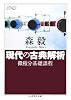 現代の古典解析―微積分基礎課程 (ちくま学芸文庫)