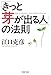 「きっと芽が出る人」の法則 (PHP文庫)