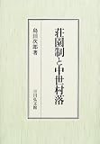 荘園制と中世村落