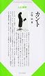 カント (Century books―人と思想)