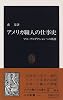 アメリカ職人の仕事史―マス・プロダクションへの軌跡 (中公新書)