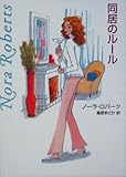 同居のルール (MIRA文庫)-