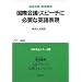 国際会議・スピーチに必要な英語表現―和英対照・表現事例 (実用英語シリーズ (2))