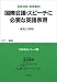 国際会議・スピーチに必要な英語表現―和英対照・表現事例 (実用英語シリーズ (2))