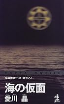 海の仮面 (カッパ・ノベルス)