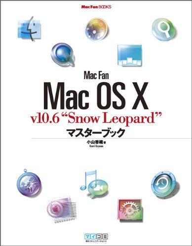 Mac Fan Mac OS X v10.6“Snow Leopard”マスターブック (Mac Fan BOOKS)