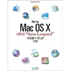 Mac Fan Mac OS X v10.6“Snow Leopard”マスターブック (Mac Fan BOOKS)