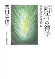 「断片」の神学―実践神学の諸問題の画像