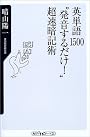 英単語1500“発音するだけ!”超速暗記術 (角川oneテーマ21)