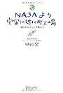 NASAより宇宙に近い町工場