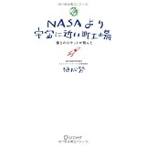 NASAより宇宙に近い町工場