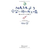 NASAより宇宙に近い町工場