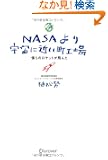 NASA���F���ɋ߂����H��