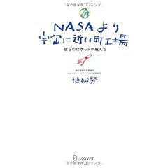 NASAより宇宙に近い町工場