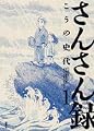 さんさん録 (1) (ACTION COMICS)
