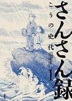 さんさん録 (1) (ACTION COMICS)