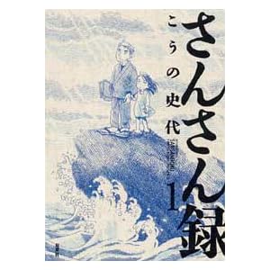 ���񂳂�^ (1) (ACTION COMICS)