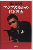 アジアのなかの日本映画の画像
