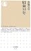 昭和33年 (ちくま新書)