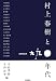宇佐美毅・千田洋幸編: 村上春樹と一九九〇年代