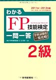 11~'12年版 わかるFP技能検定 2級 一問一答