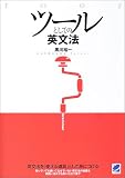 ツールとしての英文法