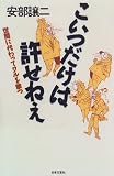 こいつだけは許せねえ―世間に代わってワルを撃つ
